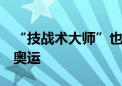 “技战术大师”也懂跨界  知乎全景解读巴黎奥运