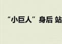 “小巨人”身后 站着哪位“时间的朋友”？