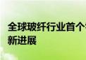 全球玻纤行业首个零碳智能制造基地建设取得新进展