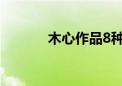 木心作品8种书籍（木心作品）