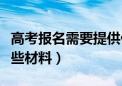 高考报名需要提供什么材料（高考报名需要哪些材料）