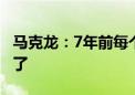 马克龙：7年前每个人都说不可能 但我们做到了