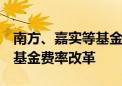 南方、嘉实等基金公司增设I类份额 推进指数基金费率改革