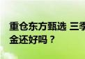 重仓东方甄选 三季度内股价接近腰斩 这些基金还好吗？