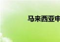 马来西亚申请加入金砖国家