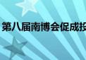 第八届南博会促成投资合作总金额超100亿元