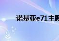 诺基亚e71主题（诺基亚n78主题）