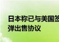 日本称已与美国签署30亿日元“爱国者”导弹出售协议