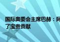 国际奥委会主席巴赫：阿里巴巴用云计算和AI为奥运会作出了宝贵贡献