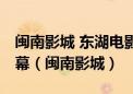 闽南影城 东湖电影院 福建省内最大的一块屏幕（闽南影城）