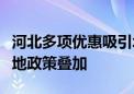 河北多项优惠吸引北京老人！唐山养老可享两地政策叠加