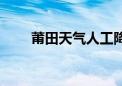 莆田天气人工降雨（莆田人工降雨）