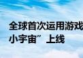 全球首次运用游戏科技参与申遗 “数字中轴·小宇宙”上线