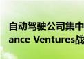 自动驾驶公司集中赴美IPO 文远知行已获Alliance Ventures战略配售