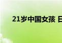 21岁中国女孩 日本海惊魂漂流36小时