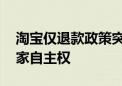 淘宝仅退款政策突然变动！减少干预 提升商家自主权