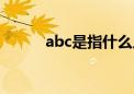 abc是指什么人（abc是什么人）