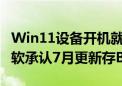 Win11设备开机就是BitLocker恢复界面！微软承认7月更新存BUG