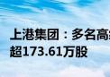 上港集团：多名高级管理人员计划减持合计不超173.61万股