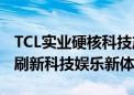 TCL实业硬核科技产品亮相2024 ChinaJoy  刷新科技娱乐新体验