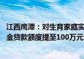 江西鹰潭：对生育家庭实施差异化购房补助 双缴存职工公积金贷款额度提至100万元