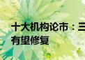 十大机构论市：三大信号出现变化 悲观情绪有望修复