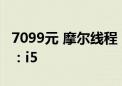 7099元 摩尔线程“智娱摩方”台式机新配置：i5