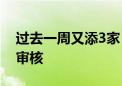 过去一周又添3家！年内336单IPO申请终止审核