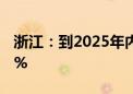 浙江：到2025年内河渡口渡运公交化率达65%