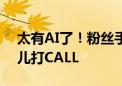 太有AI了！粉丝手搓上百个智能体为中国健儿打CALL