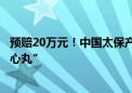 预赔20万元！中国太保产险温岭支公司让受灾农户吃下“定心丸”