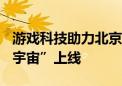 游戏科技助力北京中轴线申遗 “数字中轴·小宇宙”上线