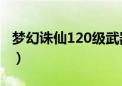 梦幻诛仙120级武器名称（梦幻诛仙武器锻造）