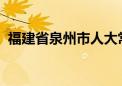 福建省泉州市人大常委会副主任赖清正被查