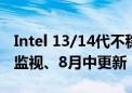 Intel 13/14代不稳定 微星第一个发声：密切监视、8月中更新