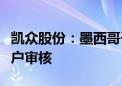 凯众股份：墨西哥子公司顺利通过国际重要客户审核