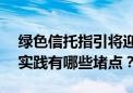 绿色信托指引将迎修订 转型关键期信托ESG实践有哪些堵点？