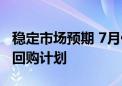 稳定市场预期 7月份以来超百家上市公司抛出回购计划