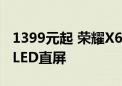 1399元起 荣耀X60i手机开售：视觉四等边OLED直屏