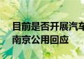 目前是否开展汽车拆解 废旧电器回收业务？南京公用回应