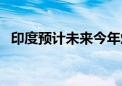 印度预计未来今年煤炭产量平均增长6-7%