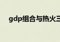 gdp组合与热火三巨头谁强（gdp组合）