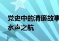 党史中的清廉故事丨汪德昭：筑科学之基 领水声之航