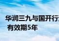 华润三九与国开行深圳分行签署战略合作协议 有效期5年