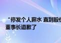 “停发个人薪水 直到股价上涨”股价跌破1元 这位A股公司董事长道歉了