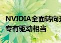 NVIDIA全面转向开源GPU驱动！性能实测与专有驱动相当