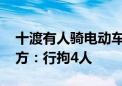 十渡有人骑电动车追逐拦截车辆揽客 房山警方：行拘4人