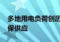 多地用电负荷创历史新高 上市公司各展所长保供应