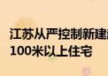 江苏从严控制新建超高层建筑：一般不得新建100米以上住宅