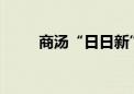 商汤“日日新”中标上海电信订单